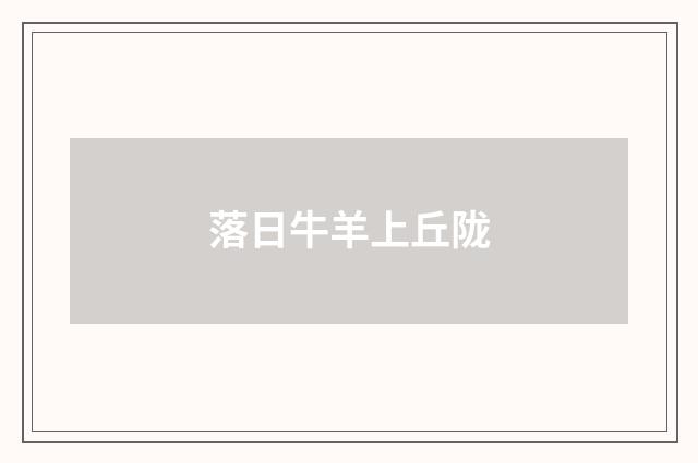 落日牛羊上丘陇