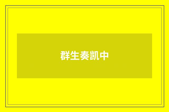 群生奏凯中
