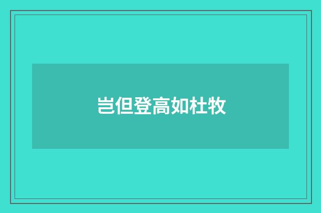 岂但登高如杜牧