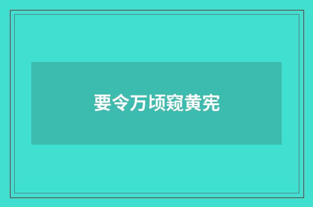 要令万顷窥黄宪