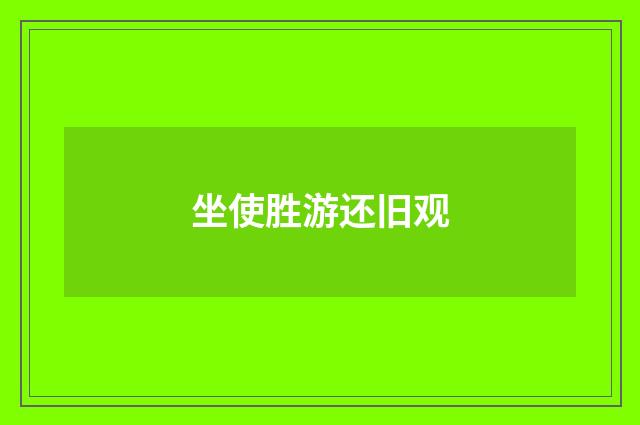 坐使胜游还旧观