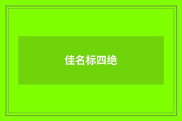 佳名标四绝