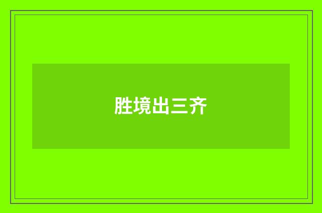 胜境出三齐