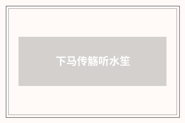 下马传觞听水笙