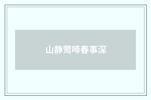 山静莺啼春事深