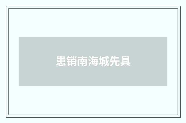 患销南海城先具