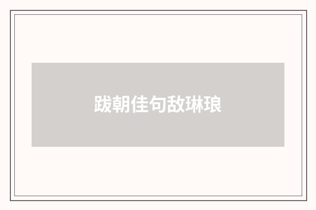 跋朝佳句敌琳琅