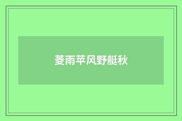 菱雨苹风野艇秋