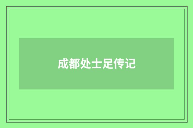 成都处士足传记