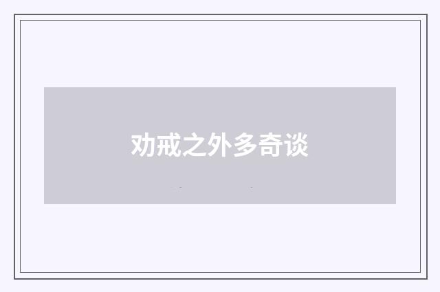 劝戒之外多奇谈