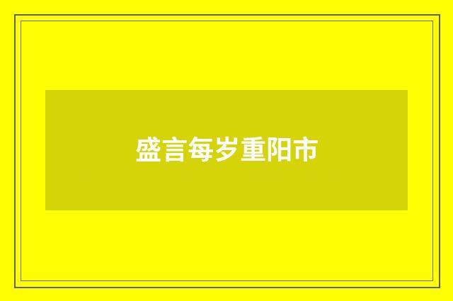 盛言每岁重阳市