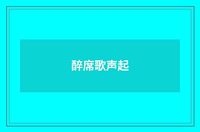 醉席歌声起