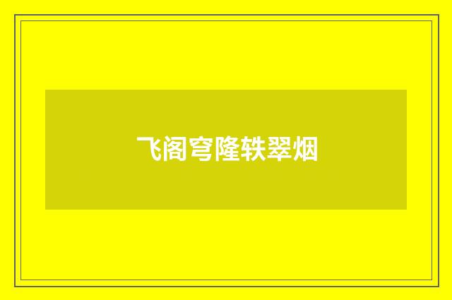 飞阁穹隆轶翠烟