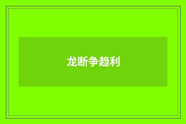 龙断争趋利