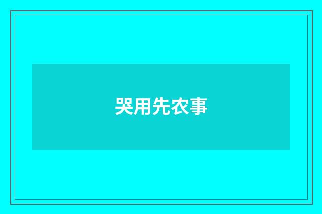 哭用先农事