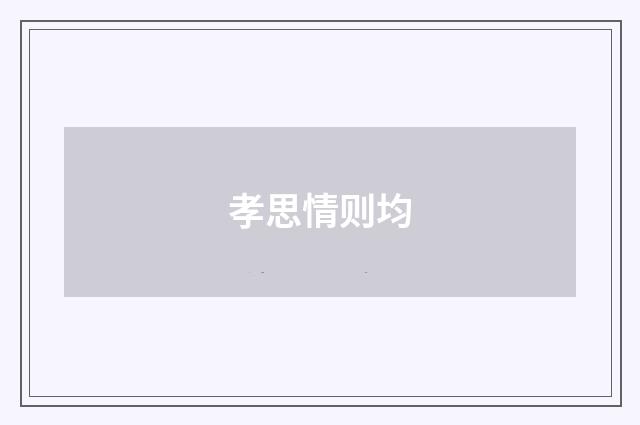 孝思情则均