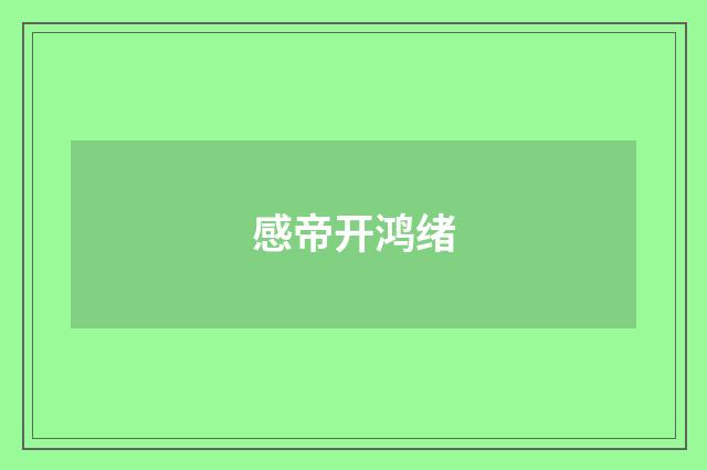 感帝开鸿绪