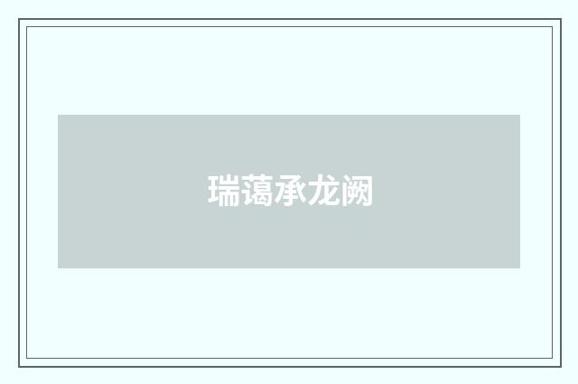瑞蔼承龙阙