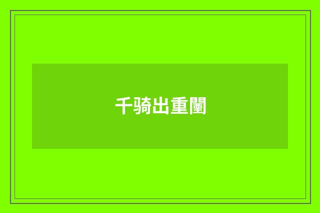 千骑出重闉
