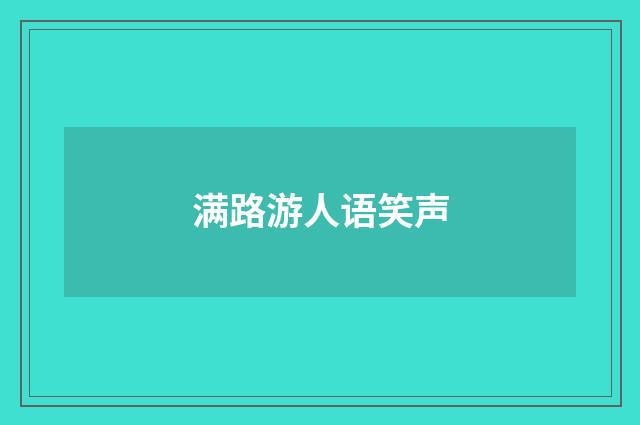 满路游人语笑声
