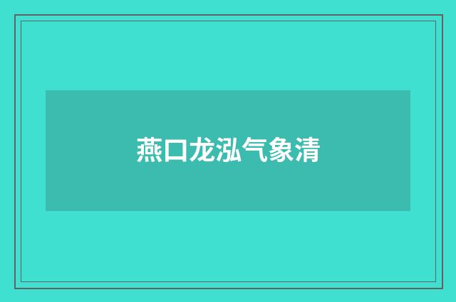 燕口龙泓气象清