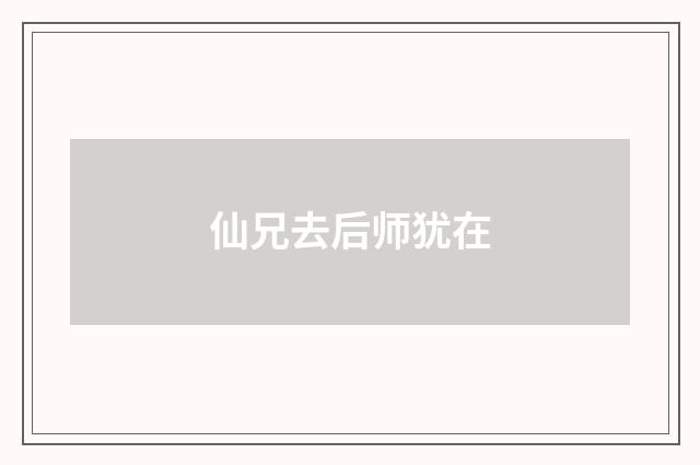 仙兄去后师犹在