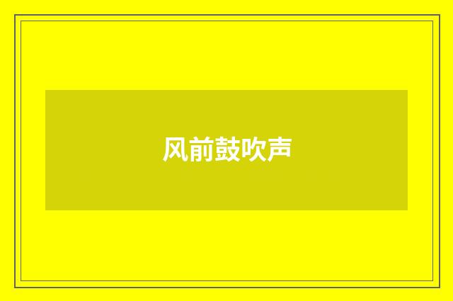 风前鼓吹声