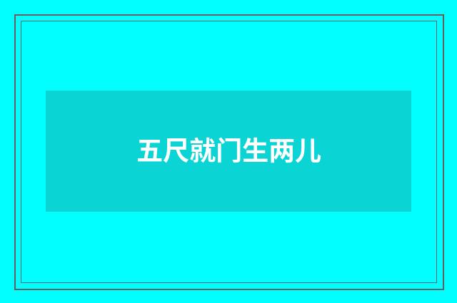 五尺就门生两儿