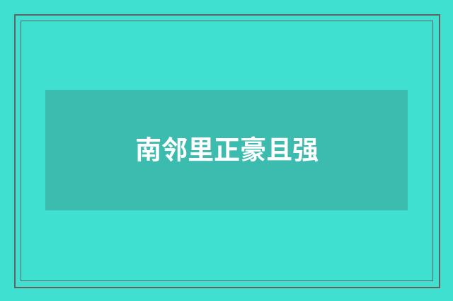 南邻里正豪且强