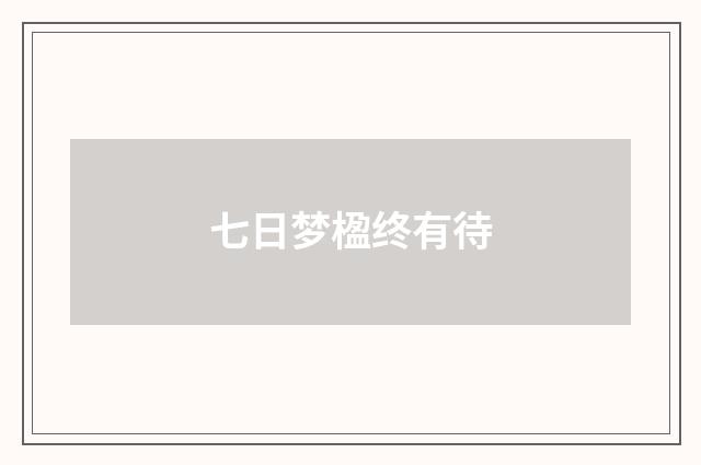 七日梦楹终有待