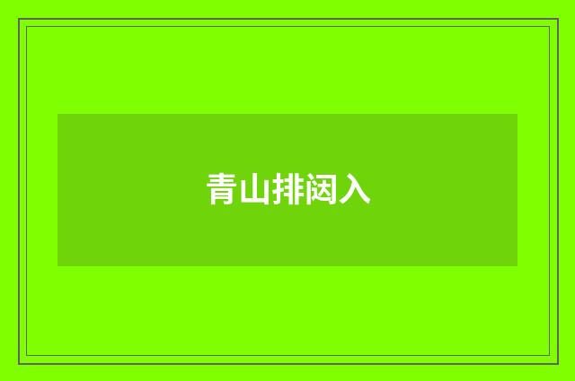 青山排闼入