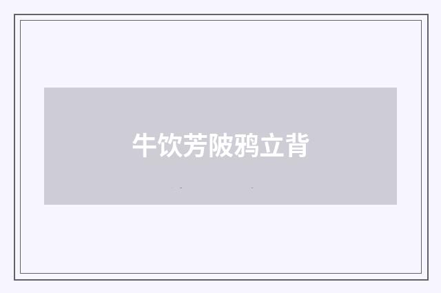 牛饮芳陂鸦立背