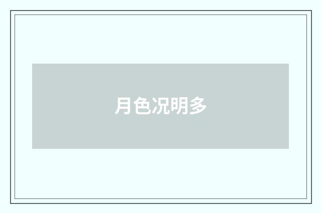 月色况明多