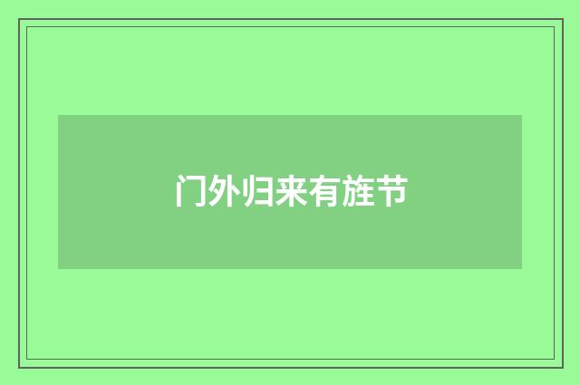 门外归来有旌节