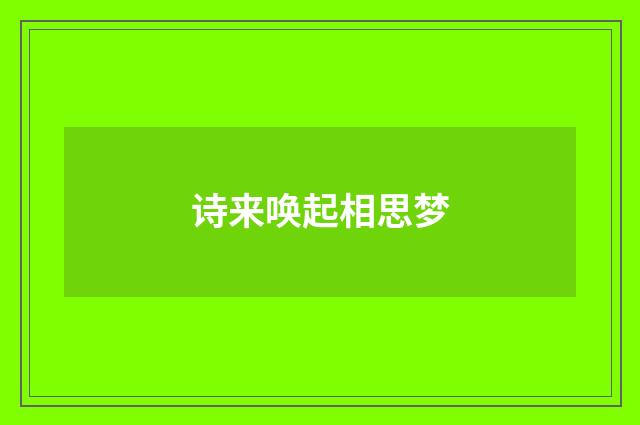 诗来唤起相思梦