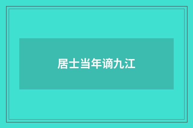 居士当年谪九江