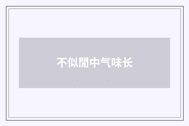不似閒中气味长