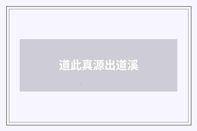 道此真源出道溪