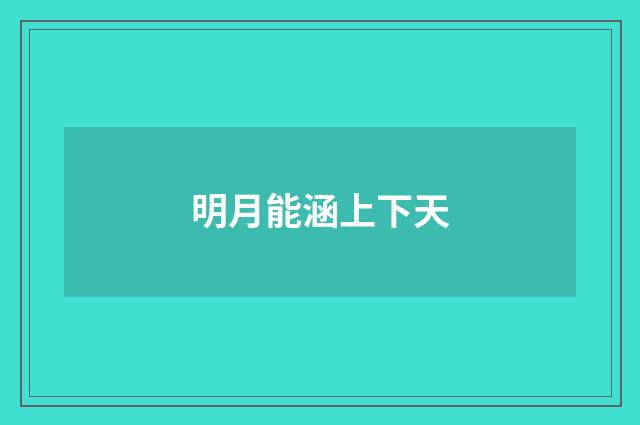 明月能涵上下天