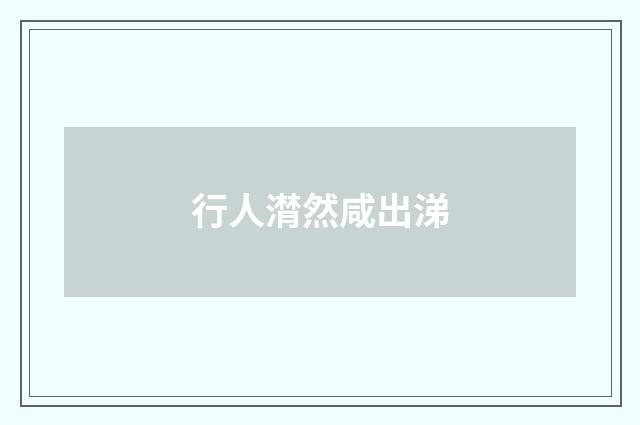 行人潸然咸出涕