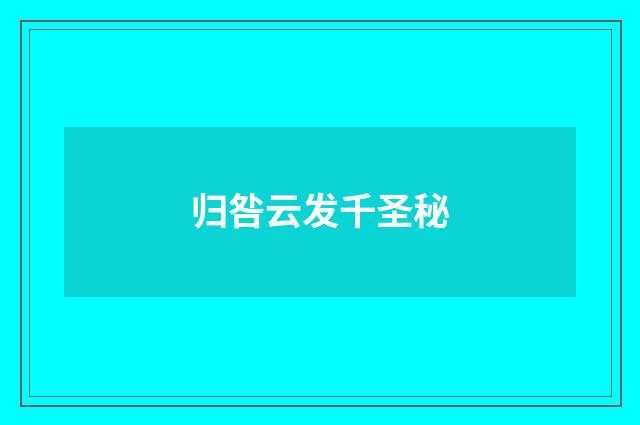 归咎云发千圣秘