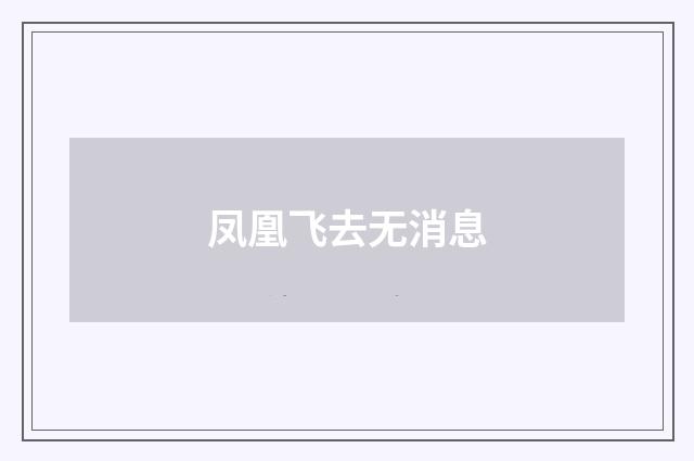 凤凰飞去无消息