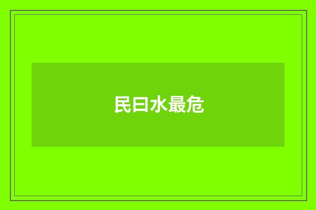 民曰水最危