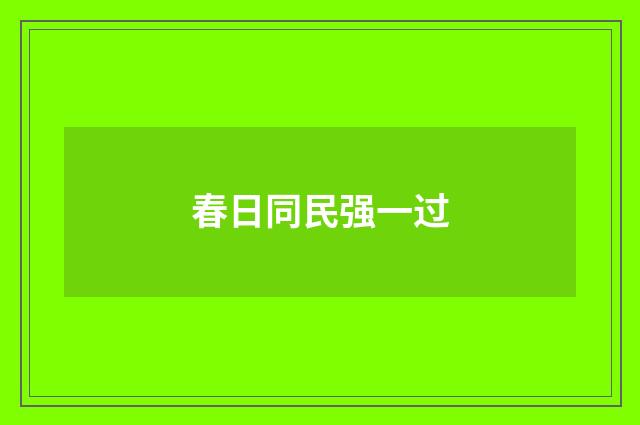 春日同民强一过