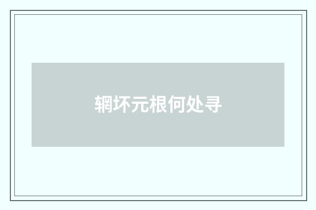 辋坏元根何处寻