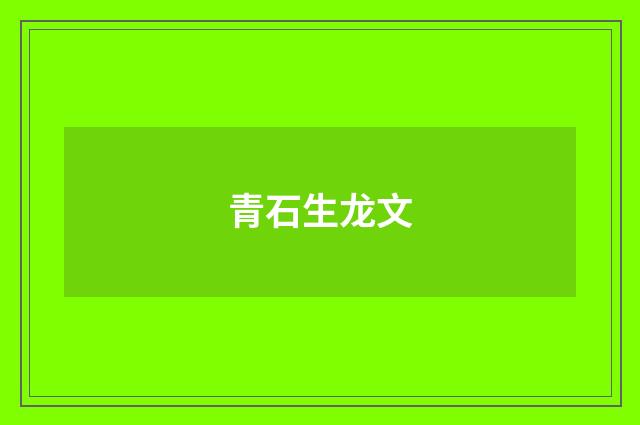青石生龙文