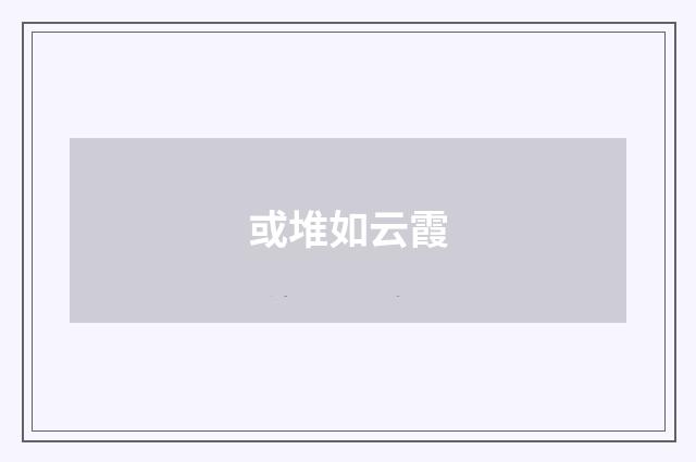 或堆如云霞