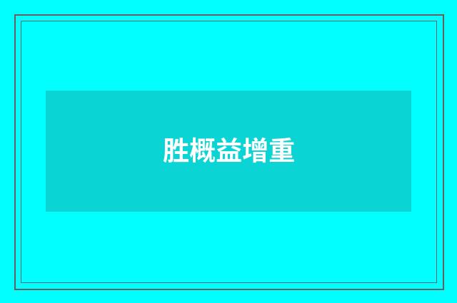胜概益增重