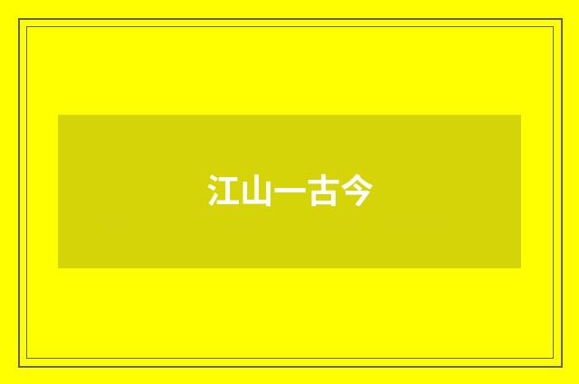 江山一古今