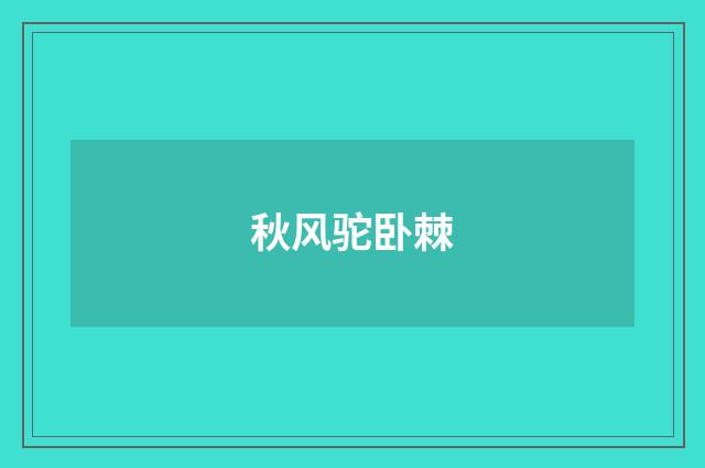 秋风驼卧棘